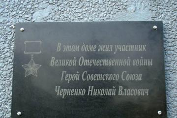 Мемориальная доска в честь Н.В. Черненко