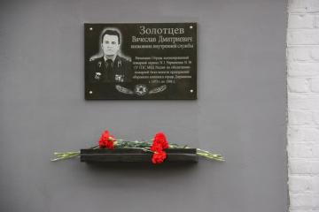 Мемориальная доска в честь В.Д. Золотцева