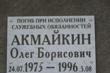 Памятная доска в честь О.Б. Акмайкина