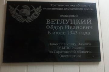 Мемориальная доска в честь Ф.И. Ветлуцкого