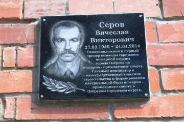 Мемориальная доска В.В. Серову