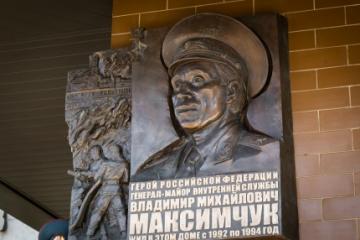 Мемориальная доска в честь В.М. Максимчука