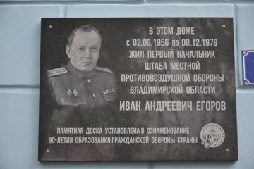 Мемориальная доска в честь И.А. Егорова