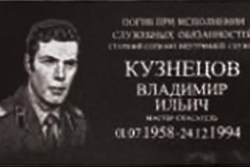 Мемориальная доска в честь В.И. Кузнецова