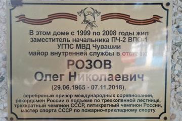Мемориальная доска в честь спортсмена-пожарного О.Н. Розова