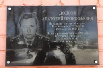 Мемориальная доска в честь А.П. Долгова