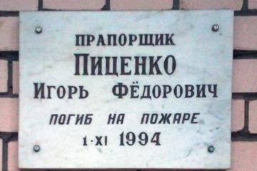 Мемориальная доска в честь И.Ф. Пиценко