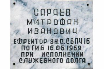 Мемориальная доска в честь М.И. Сараева