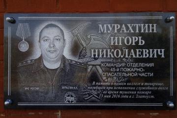 Мемориальнаядоска в честь И.Н. Мурахтина