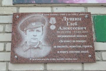 Мемориальная доска в честь Г.А. Лушина