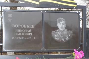 Мемориальная доска в честь Н.П. Воробьева