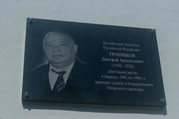 Мемориальная доска в честь Д.Е. Тропникова