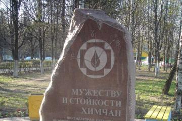 Памятник ликвидаторам радиационных аварий