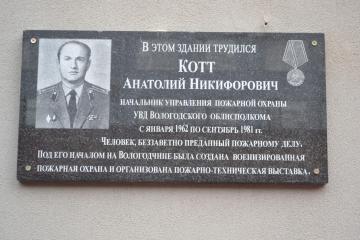 Мемориальная доска в честь А.Н. Котта