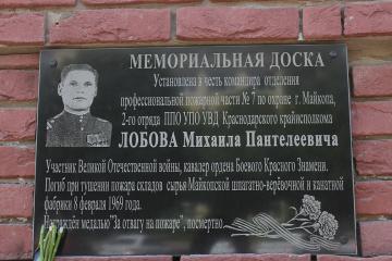 Мемориальная доска в честь М.П. Лобова