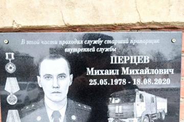 Мемориальная доска в честь М.М. Перцева
