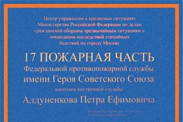 Мемориальная доска в честь П.Е. Алдуненкова