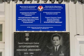 Мемориальная доска в честь Героя Советского Союза Н.И. Огородникова