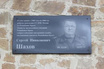 Мемориальная доска в честь С.Н. Шахова