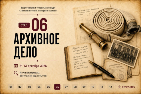 Онлайн-квест «Знатоки истории пожарной охраны. Отборочный этап №6» (сезон 2026/2027)
