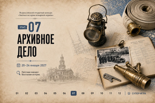 Онлайн-квест «Знатоки истории пожарной охраны. Отборочный этап №7» (сезон 2026/2027)
