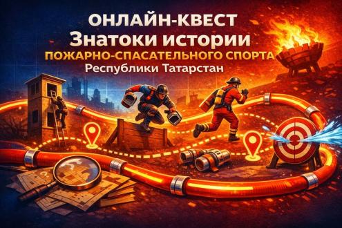 Онлайн-квест «Знатоки истории пожарно-спасательного спорта Республики Татарстан»