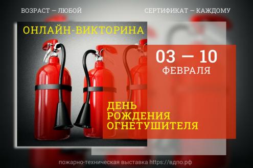 Викторина «День Огнетушителя» (2026)