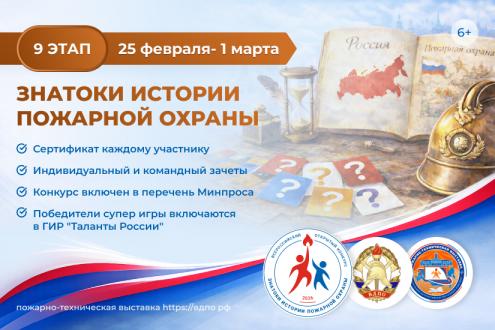 Онлайн-квест «Знатоки истории пожарной охраны. Отборочный этап №9» (сезон 2025/2026)