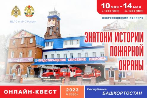 Онлайн-квест «Знатоки истории пожарной охраны. Республика Башкортостан»