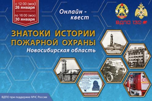 Онлайн-квест «Знатоки истории пожарной охраны. Новосибирская область»