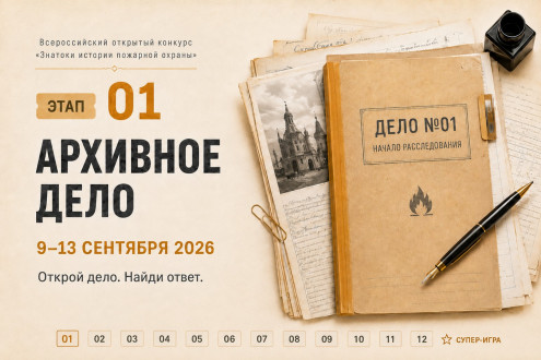 Этап 1 конкурса «Знатоки истории пожарной охраны»