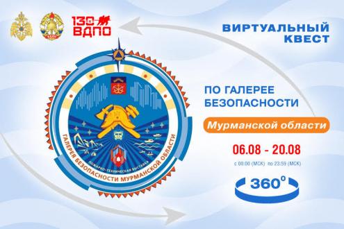 Виртуальный квест по Галерее безопасности Мурманской области