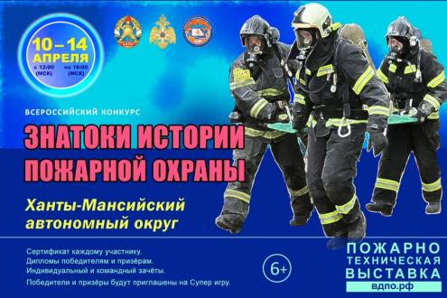 Онлайн-квест «Знатоки истории пожарной охраны. Ханты-Мансийский автономный округ – Югра»