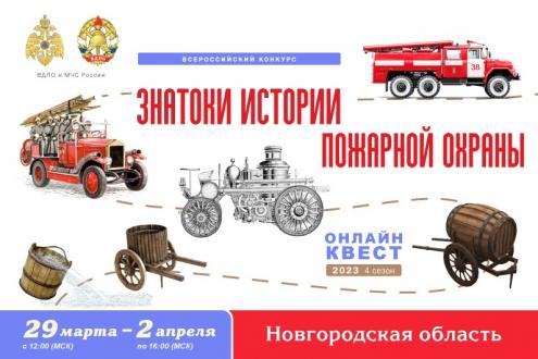 Онлайн-квест «Знатоки истории пожарной охраны. Новгородская область»