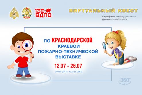 Виртуальный квест по Краснодарской краевой пожарно-технической выставке
