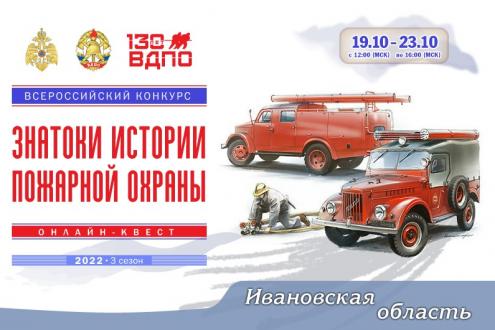 Онлайн-квест «Знатоки истории пожарной охраны. Ивановская область»