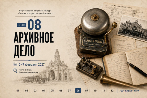 Онлайн-квест «Знатоки истории пожарной охраны. Отборочный этап №8» (сезон 2026/2027)