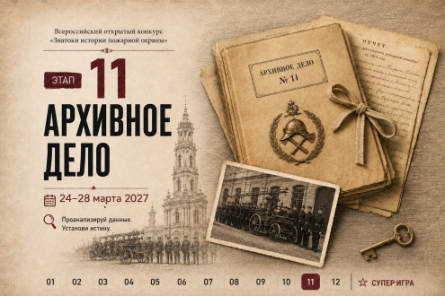 Онлайн-квест «Знатоки истории пожарной охраны. Отборочный этап №11» (сезон 2026/2027)