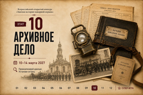 Онлайн-квест «Знатоки истории пожарной охраны. Отборочный этап №10» (сезон 2026/2027)