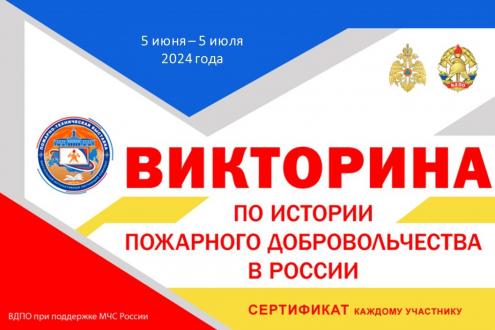 Викторина по истории пожарного добровольчества в России (2024)