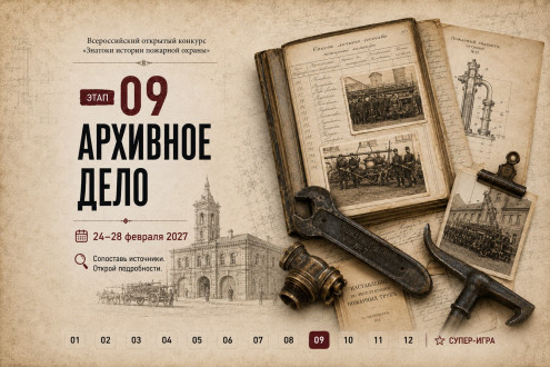 Онлайн-квест «Знатоки истории пожарной охраны. Отборочный этап №9» (сезон 2026/2027)