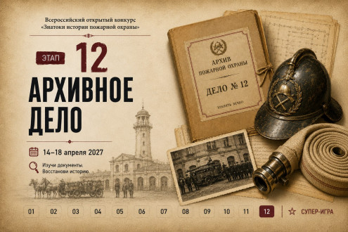 Онлайн-квест «Знатоки истории пожарной охраны. Отборочный этап №12» (сезон 2026/2027)