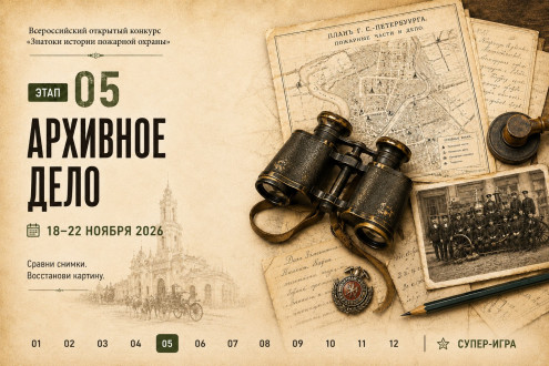Этап 5 конкурса «Знатоки истории пожарной охраны»