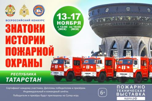 Онлайн-квест «Знатоки истории пожарной охраны. Республика Татарстан»
