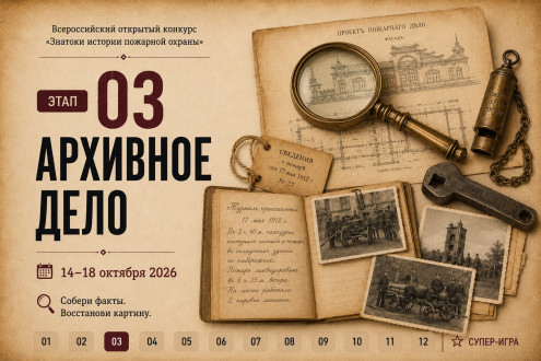 Этап 3 конкурса «Знатоки истории пожарной охраны»