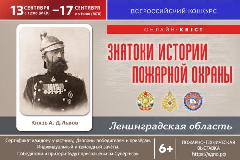 Онлайн-квест «Знатоки истории пожарной охраны. Ленинградская область»