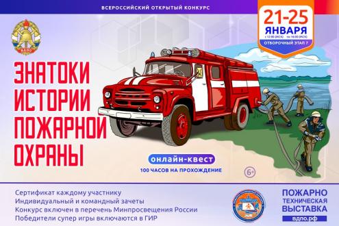 Онлайн-квест «Знатоки истории пожарной охраны. Отборочный этап №7» (сезон 2025/2026)