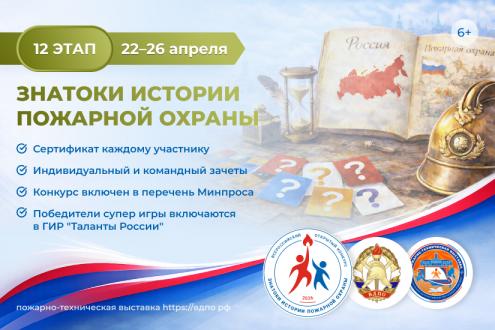 Онлайн-квест «Знатоки истории пожарной охраны. Отборочный этап №12» (сезон 2025/2026)
