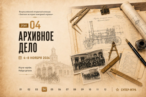Этап 4 конкурса «Знатоки истории пожарной охраны»