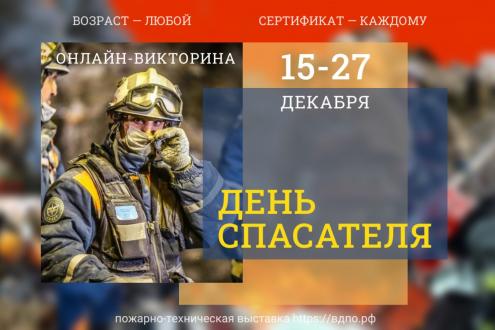 Викторина «День Спасателя» (2025)